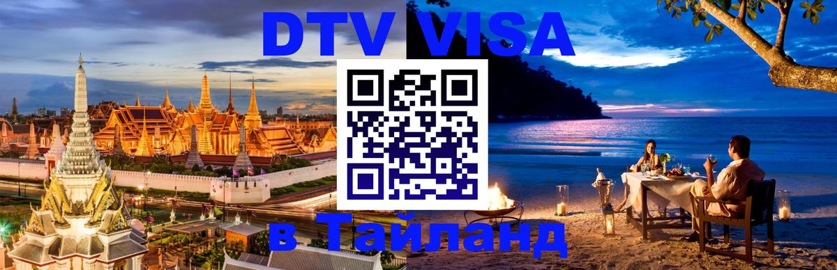 Как сделать DTV визу в Тайланд 