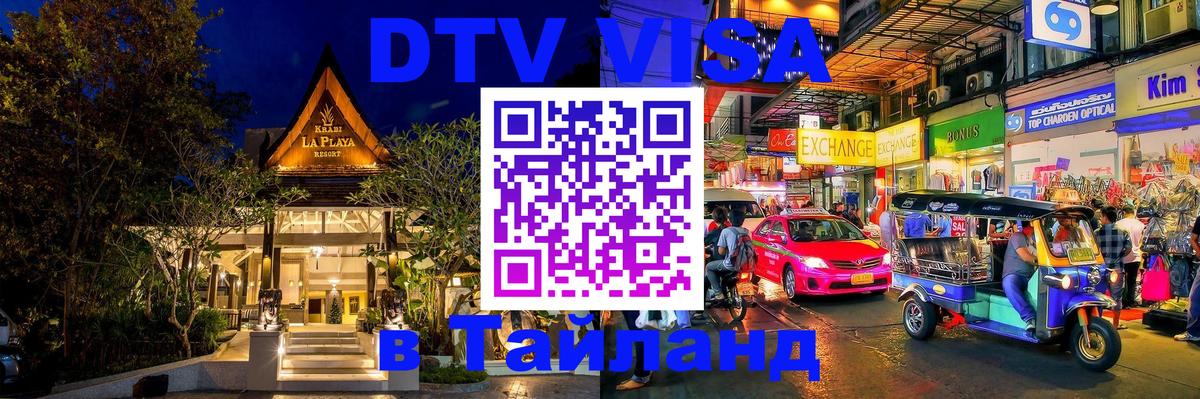DTV (ДТВ) visa Таиланд 