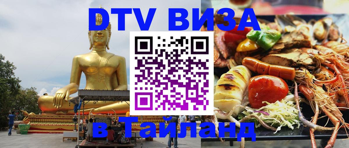 Стоимость и условия DTV визы — оформление в Таиланд под ключ - 03.10.2025 