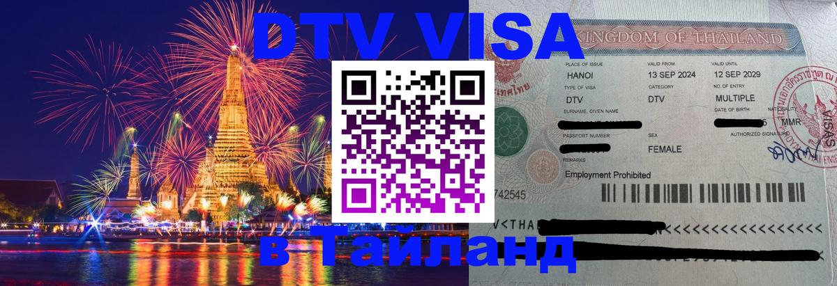 Цены на DTV визу в Таиланд — пакеты услуг, достаточно даже паспорта - 19.11.2025 